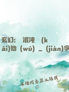玄幻：從混沌體開(kāi)始無(wú)敵