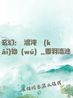 玄幻：從混沌體開(kāi)始無(wú)敵