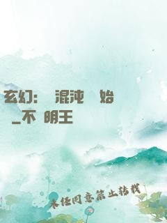 玄幻：從混沌體開始無敵