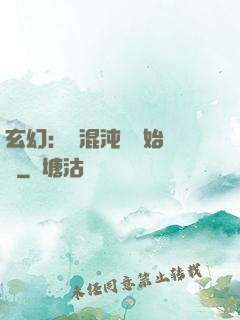 玄幻：從混沌體開始無敵