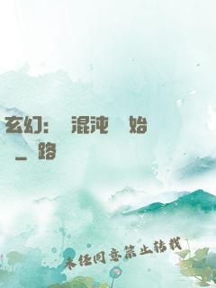 玄幻：從混沌體開始無敵