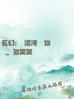 玄幻：從混沌體開始無敵