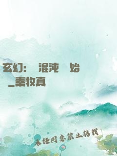 玄幻：從混沌體開始無敵