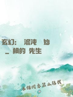玄幻：從混沌體開始無敵