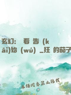玄幻：從看廣告開(kāi)始無(wú)敵