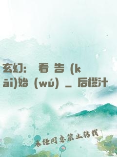 玄幻：從看廣告開(kāi)始無(wú)敵