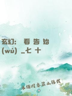 玄幻：從看廣告開始無(wú)敵
