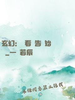 玄幻：從看廣告開始無敵