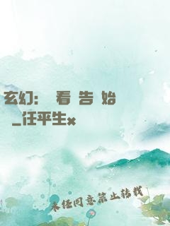 玄幻：從看廣告開始無敵