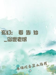 玄幻：從看廣告開始無敵