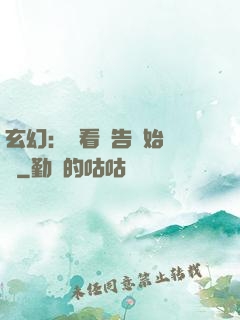 玄幻：從看廣告開始無敵