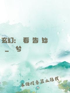 玄幻：從看廣告開始無敵