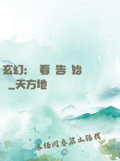 玄幻：從看廣告開始無敵