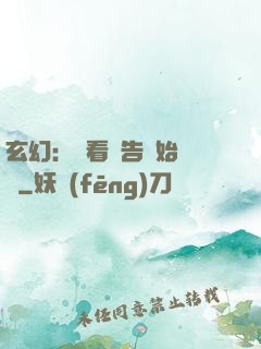 玄幻：從看廣告開始無敵