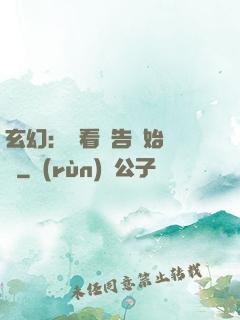 玄幻：從看廣告開始無敵