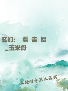 玄幻：從看廣告開始無敵
