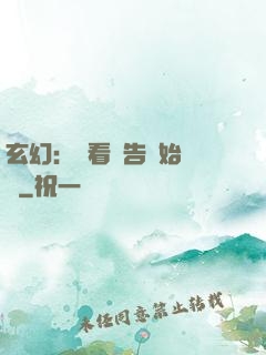 玄幻：從看廣告開始無敵
