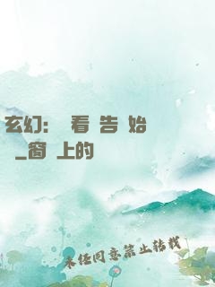 玄幻：從看廣告開始無敵