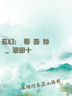 玄幻：從看廣告開始無敵