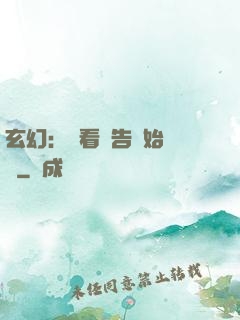玄幻：從看廣告開始無敵