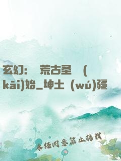 玄幻：從荒古圣體開(kāi)始