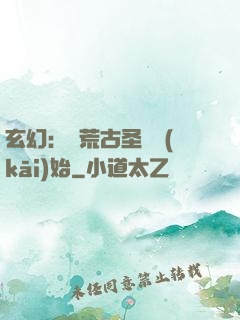 玄幻：從荒古圣體開(kāi)始