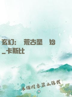 玄幻：從荒古圣體開始