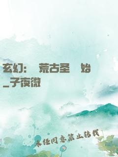 玄幻：從荒古圣體開始