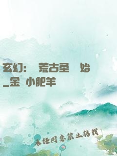 玄幻：從荒古圣體開始