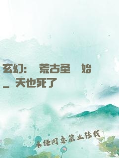 玄幻：從荒古圣體開始
