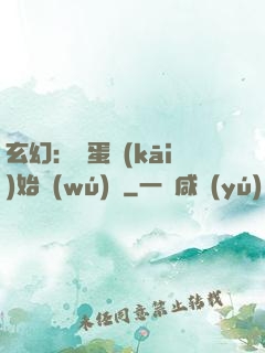 玄幻：從蛋開(kāi)始無(wú)敵