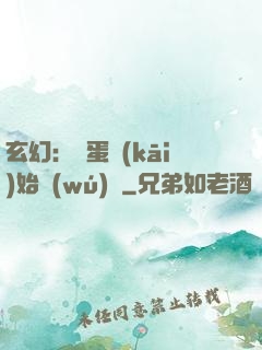 玄幻：從蛋開(kāi)始無(wú)敵