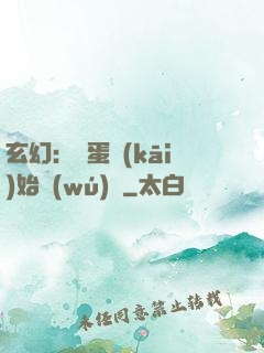玄幻：從蛋開(kāi)始無(wú)敵
