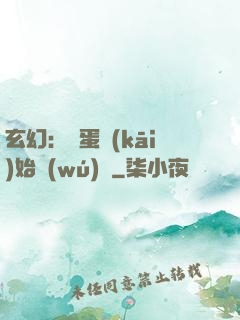 玄幻：從蛋開(kāi)始無(wú)敵