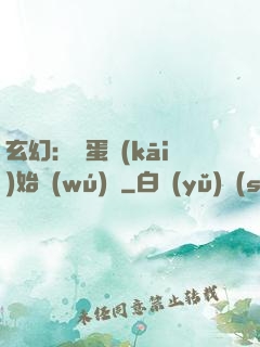 玄幻：從蛋開(kāi)始無(wú)敵