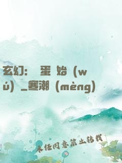 玄幻：從蛋開始無(wú)敵