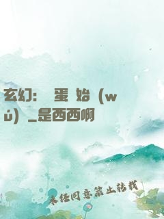 玄幻：從蛋開始無(wú)敵