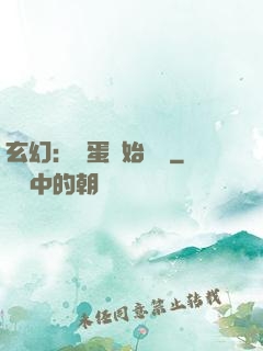 玄幻：從蛋開始無敵
