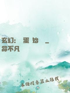 玄幻：從蛋開始無敵