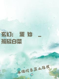 玄幻：從蛋開始無敵