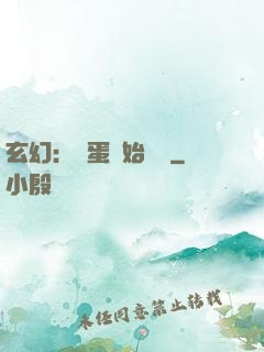 玄幻：從蛋開始無敵