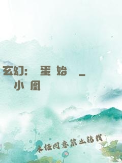 玄幻：從蛋開始無敵