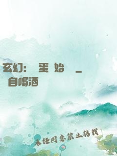 玄幻：從蛋開始無敵