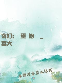 玄幻：從蛋開始無敵