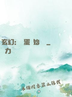 玄幻：從蛋開始無敵