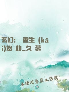 玄幻：從重生開(kāi)始輔助