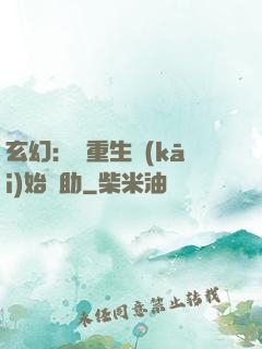 玄幻：從重生開(kāi)始輔助