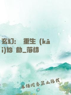 玄幻：從重生開(kāi)始輔助