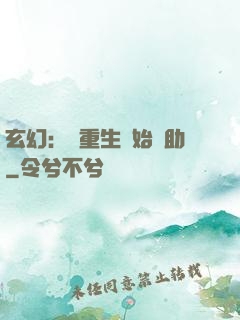 玄幻：從重生開始輔助