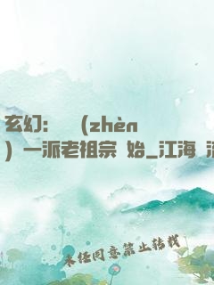 玄幻：從鎮(zhèn)壓一派老祖宗開始